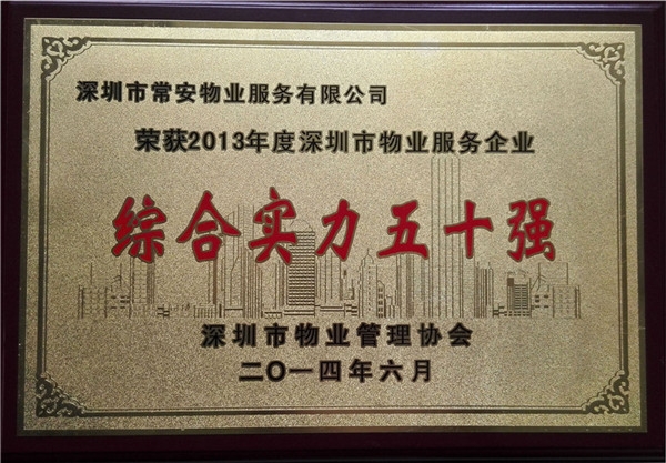 深圳市物業(yè)服務(wù)企業(yè)綜合實力五十強